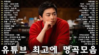 발라드 명곡 모음 광고없음 🎶 하루 종일 들어도 좋은노 BEST 100곡 💖 임창정, 김범수, 박효신, 태연, 성시경, 백지영, 더원