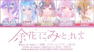 余花にみとれて (Yoka ni Mitorete) / 25時、ナイトコードで。 × MEIKO (プロセカ 歌詞 COLOR CODED LYRICS)