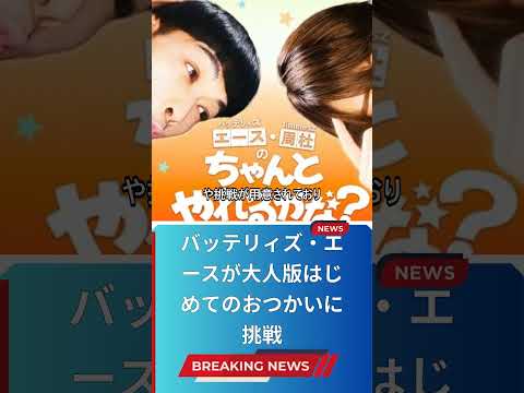 バッテリィズ・エースが大人版はじめてのおつかいに挑戦