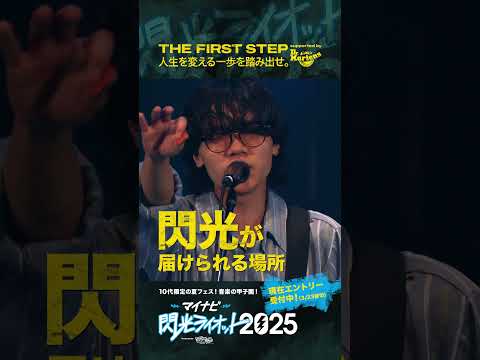 【#マイナビ閃光ライオット2025】人生を変える一歩を踏み出せ!!THE FIRST STEP supported by #ドクターマーチン (1) #shorts