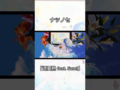 ボカロ好きならイントロでハマる最強神曲2 「ナツノセ 透夏熱 feat. Sumi」 #vocaloid #ボカロ