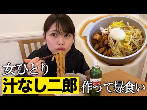 【家二郎】ロンドンで買える食材だけで汁なし二郎作ってすする！ニンニクマシマシでビールも止まらない...久々の二郎系で身体が大喜び【1人飲み】