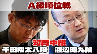 【対局中継】千田翔太八段ー渡辺明九段、決着へ【第83期将棋名人戦・A級順位戦】