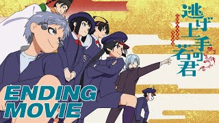 TVアニメ『逃げ上手の若君』 ノンクレジットエンディングムービー｜ぼっちぼろまる「鎌倉STYLE」