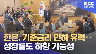 한은, 기준금리 인하 유력‥성장률도 하향 가능성 (2025.05.29/930MBC뉴스)