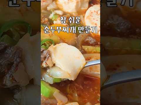 순두부찌개 만들기 참 쉽죠?