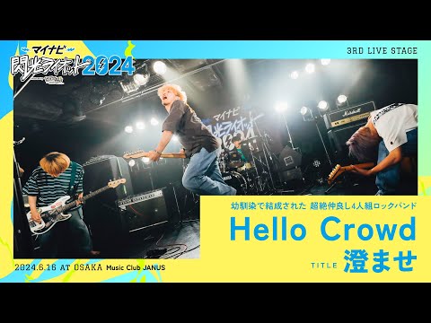 Hello Crowd／澄ませ【マイナビ閃光ライオット2024 3次ライブ審査】