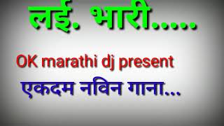 new marathi dj song ll OK marathi dj ll ekadam navin Gaana ll