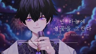 PJX | ‘빈 하늘에 불꽃을 그린다 - 민쇼크‘ COVER BY 디온(Dion) [Recording ver.]