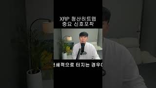 [리플 XRP] XRP 청산히트맵에서 중요 신호 포착됐다!