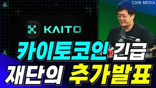 [카이토코인] 긴급🚨🚨 실시간 재단의 추가 발표!!! 제 2의 솔레이어가 될수 있다..? 얼마남지 않은 '5월 마지막 일정' 반드시 체크하시고, 미리 도움받아가시길 바랍니다