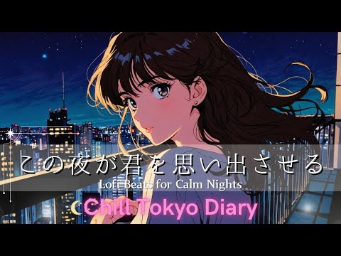 【Lofi × Chill Pop】都会の夜に染みる静かなBGM｜リラックス＆集中したい夜にぴったり