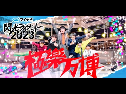 極樂万博【マイナビ閃光ライオット2023 FINAL STAGE】