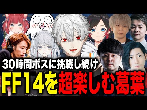 3日間FF14を初見プレイで堪能しまくり超楽しむ葛葉が最高すぎた！【葛葉/釈迦/k4sen/猫麦とろろ/赤見かるび/おぼ/くらっち/うるか/ヘンディー/ささてぃっく/にじさんじ】