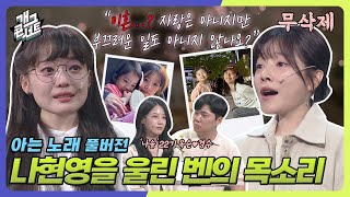 [무삭제풀버전✂] “이혼이요?“나현영을 울린 벤의 목소리 이유는? ‘나솔‘ 22기 옥순❤️경수까지 '아는노래' [개그 콘서트/Gag Concert] | KBS 250525 방송