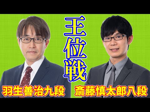 【LIVE配信】羽生善治九段 斎藤慎太郎八段【王位戦リーグ】
