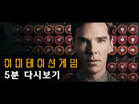 이미테이션게임 5분 다시보기 The Imitation Game