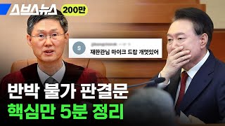22분짜리 탄핵 판결문, 딱 핵심만 5분 정리해 봄 / 스브스뉴스