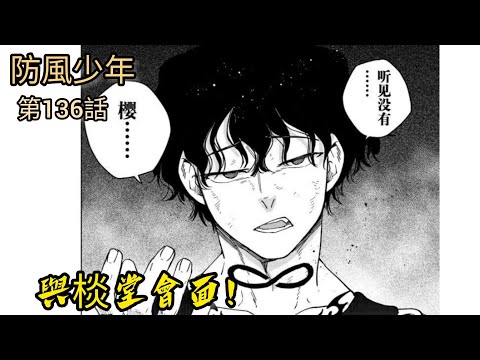 [防風少年 漫畫第136話] 與棪堂會面！！