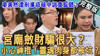 【新聞挖挖哇】宮廟斂財騙很大？廖美然遭「冒名詐騙」刑事局暗中調查監聽？靈魂肉身都被坑！女信徒雙修到肺癌過世？靈異與騙術的混沌業障 ！20250328｜來賓：廖美然、歐若拉、TAKE、陳啟鵬、劉家仰