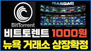 [비트토렌트] "뉴욕 거래소 상장 확정! 상장가 "1BTT=1000원" 해외시세 폭등중! #비트토렌트100원 #비트토렌트 #비트토렌트소각 #비트토렌트코인전망