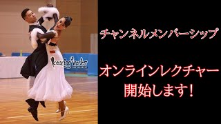 【チャンネルメンバーシップ】オンラインレクチャー始めます！（登録は概要欄からもできます！）