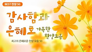 [최고의 은혜로운 찬양 모음 50]  감사함과 은혜로 가득한 찬양모음