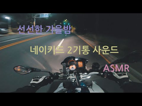 선선해진 가을밤 남산 소월길 드라이브 | 네이키드 2기통 사운드 | F800R | ASMR | 배기음 | 배기음맛집 | 아크라포빅 슬립온