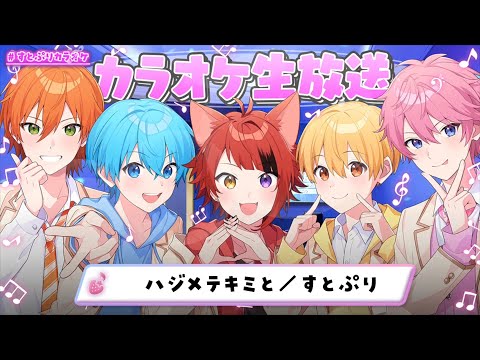 ハジメテキミと／すとぷり