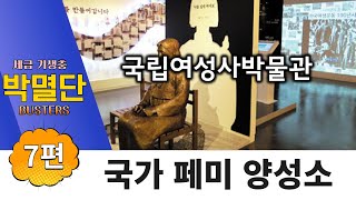 [세금기생충박멸단] 7화 국가공인 페미양성소 등장? 국립여성사박물관의 정체(feat.오세라비, 서민)