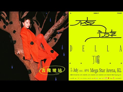 丁噹Della 《夜遊 A Night Tour》巡迴演唱會 吉隆坡站 04.18全面開賣