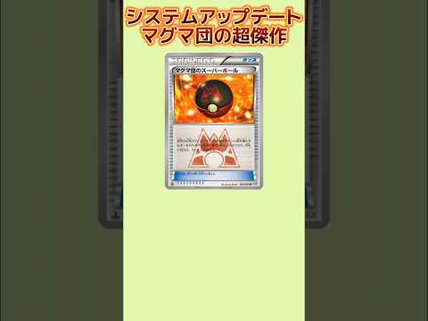 【ぶっ壊れ】システムアップデートしたマグマ団の超傑作「マグマ団のスーパーボール」【ポケモン解説員】#ポケカ#ポケモン解説員