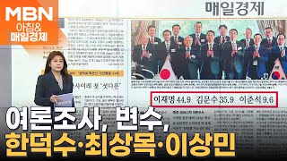 오늘 조간신문 1면 키워드는? [아침&매일경제]