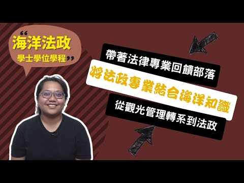 【海大海洋法政系】選擇轉系，我要帶著法律專業回到需要守護的部落！~講者王孝綺