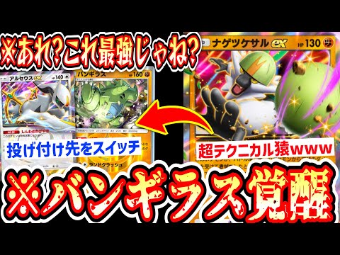 【緊急】※exも非exも狩れる。〝ナゲツケサル〟と〝ふしぎなあめ〟でバンギラス覚醒。【ポケポケ】【デッキ紹介】Pokémon Trading Card Game Pocket