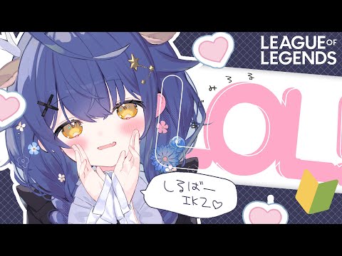 *. LOL┊次シルバー！ぐおおおおおシルバー！ソロランクˎˊ˗（　天宮こころ / にじさんじ　）