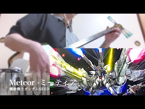 【GUNDAM SEED/Meteor -ミーティア-】Japanese Shamisen Cover