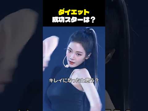 ダイエット成功!? 驚きのビジュアル変化を見せたK-POPアイドルたち💖
