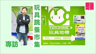 【TOYZONE 玩具地帶專訪】