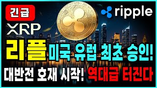 리플 XRP 전망⭐대반전 호재 시작! 역대급 터진다. 큰거온다. 미국에 이은 유럽 최초 승인! #리플 #리플전망 #xrp전망 #XRP #리플코인