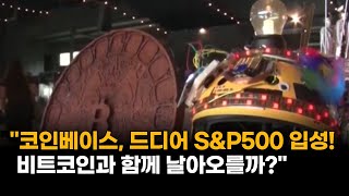 "코인베이스, 드디어 S&P500 입성! 비트코인과 함께 날아오를까?"