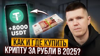 Как и где купить крипту за рубли в 2025?