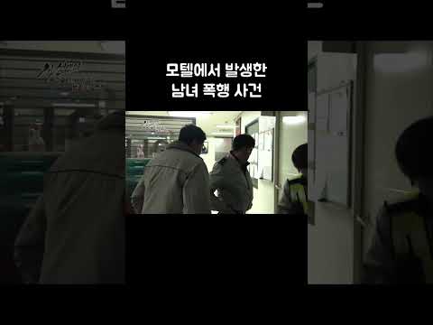모텔에서 발생한 남녀 폭행 사건 #골라듄다큐 #shorts