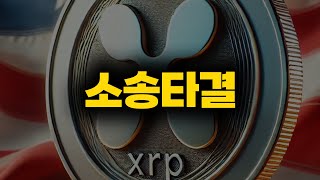 [속보] 리플 SEC 소송 타결.. XRP 소송 취소