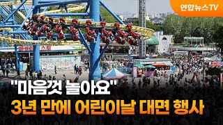 "마음껏 놀아요"…3년 만에 어린이날 대면 행사 / 연합뉴스TV (YonhapnewsTV)