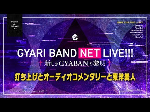【打ち上げ】2020.9.19 GYARI BAND NET LIVE!!!【オーディオコメンタリー】 #GYABAN