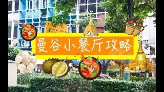 【泰国】15+家曼谷本地人推荐的超强餐厅集合