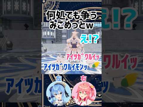 【星街すいせい切り抜き】どこでも争うみこめっとw#星街すいせい #切り抜き #vtuber #白上フブキ #みこち #みこめっと #ホロライブ #ホロライブ切り抜き #hololive