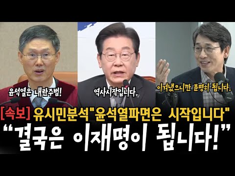 유시민 분석 파면 후 “결국은 이재명이 됩니다” “윤석열 파면은 끝이 아니라  시작입니다“