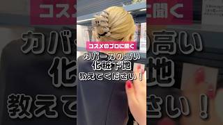 カバー力重視の人必見👀✨おすすめ下地3選🩵 #ベースメイク #アットコスメ #美容部員